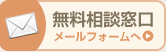無料相談窓口 無料相談窓口