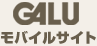 GALUモバイルサイト