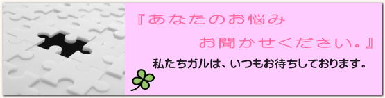 「あなたにお願いしてよかった」この言葉を聞くことが、私たちガルの最大の喜びです。