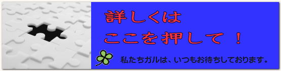 「あなたにお願いしてよかった」この言葉を聞くことが、私たちガルの最大の喜びです。