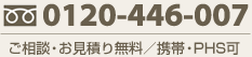 ご相談・お見積り無料 携帯・PHS可