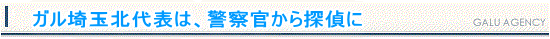 ガル埼玉北は、警察官から探偵に